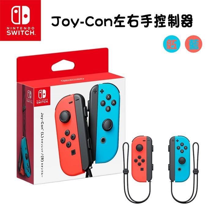 【Nintendo 任天堂】Switch 原廠 Joy-Con控制器 手把(台灣公司貨) 紅藍