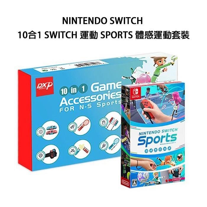 Nintendo Switch 運動 Sports 中文版 + 10合1體感運動配件套裝