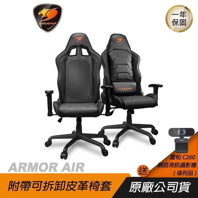 Cougar 美洲獅 ARMOR AIR 電競椅/兩用椅背(網布+皮革)/氣壓調整升降