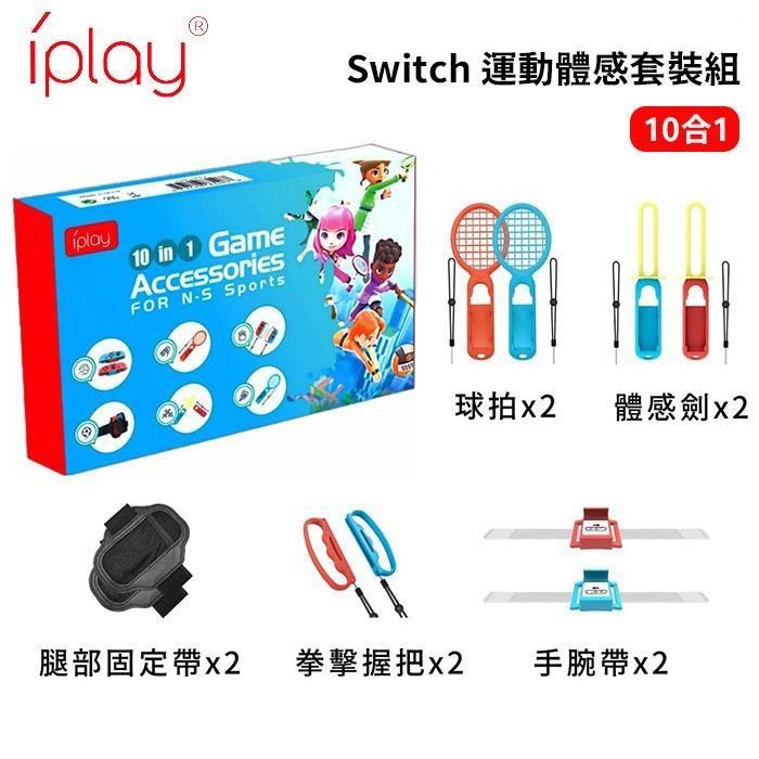 iplay 10合1 Switch 運動 Sports 體感運動套裝