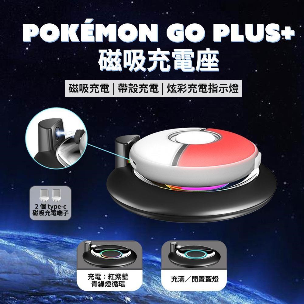 Pokemon GO Plus+ 磁吸充電座 座充 附矽膠保護套