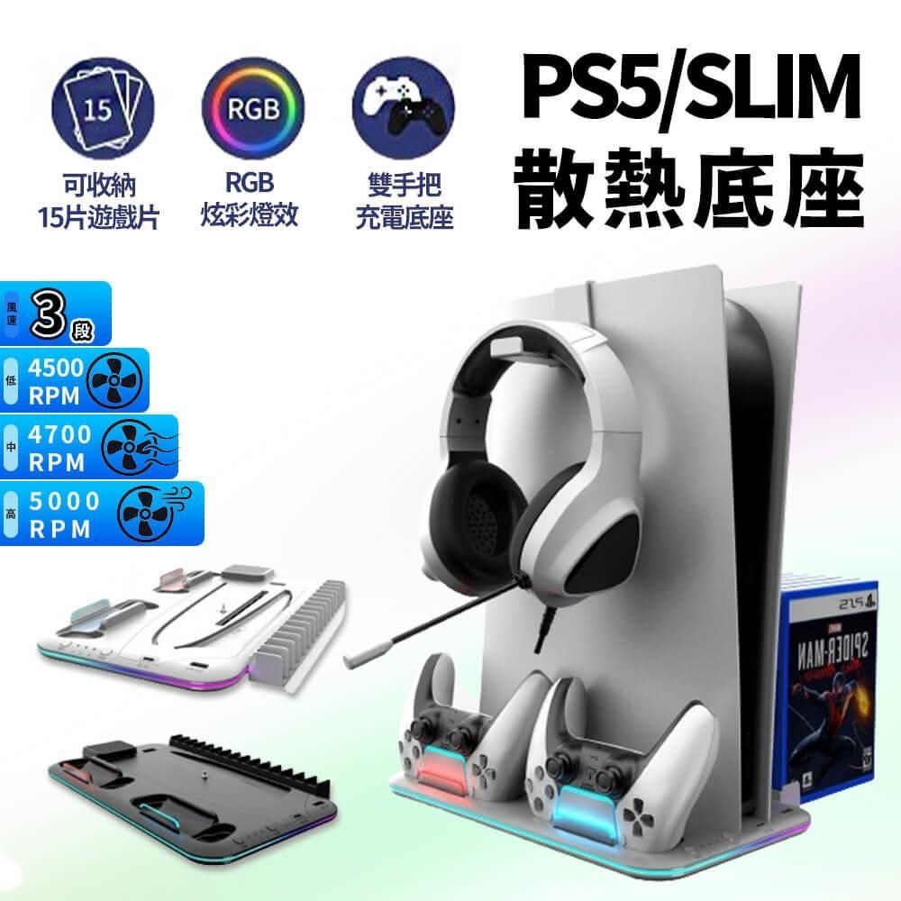 PS5 SLIM 通用 副廠多功能 散熱 充電 底座支架(風扇底座/遊戲收納)