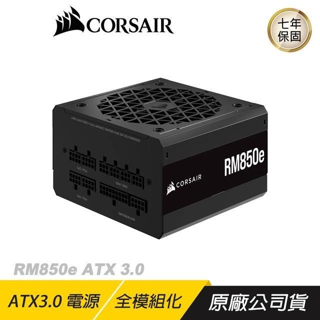 CORSAIR RM850e 80Plus金牌 ATX 3.0 電源供應器 散熱控制