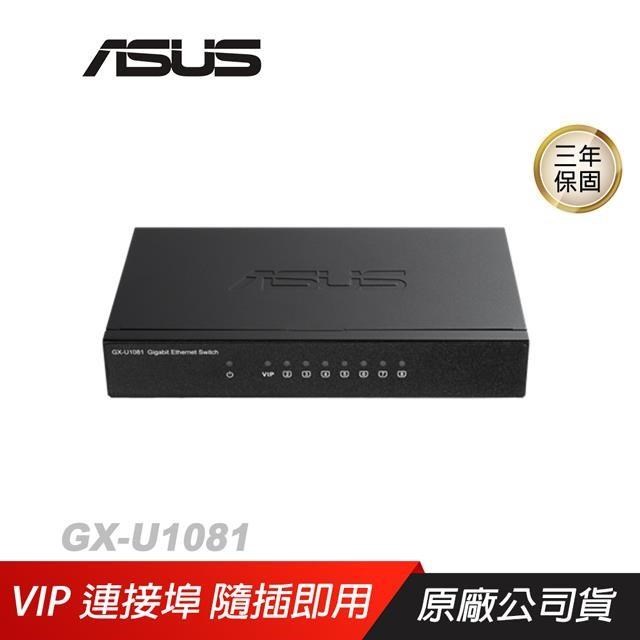 ASUS網通 GX-U1081 GIGA交換器 8個Gigabit連線埠 隨插即用