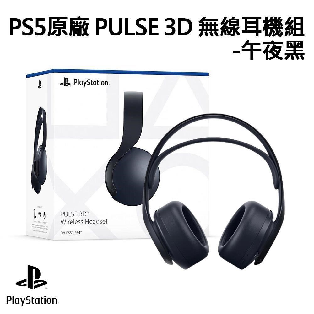SONY 索尼 PS5 原廠 PULSE 3D 無線耳機組 - 午夜黑