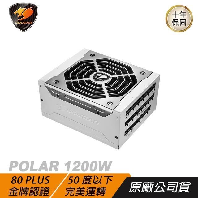 Cougar 美洲獅 POLAR 1200W 白金牌 電源供應器/環保/高效/靜音/全模組化電源