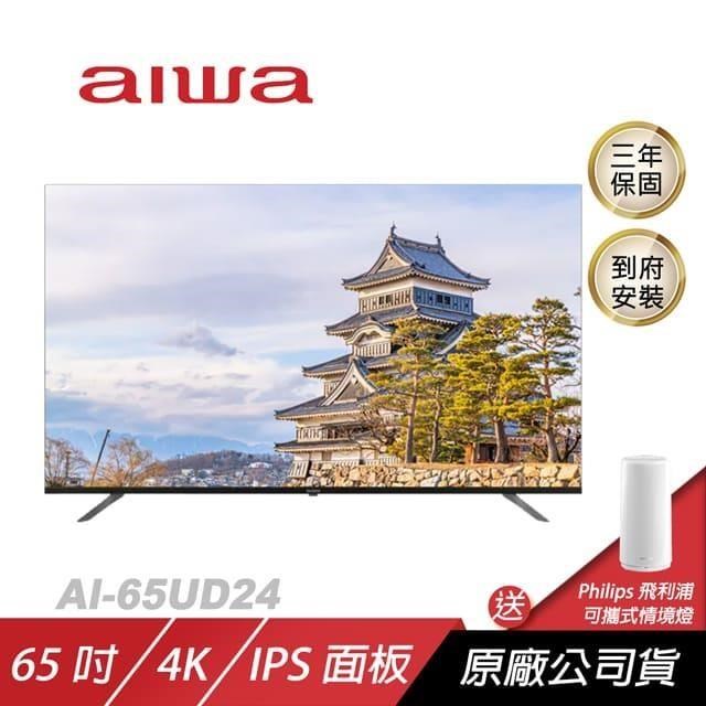 Aiwa 愛華 AI-65UD24電視/LED WIFI高傳輸/沉浸式音效體驗/語音搜尋(含安裝)
