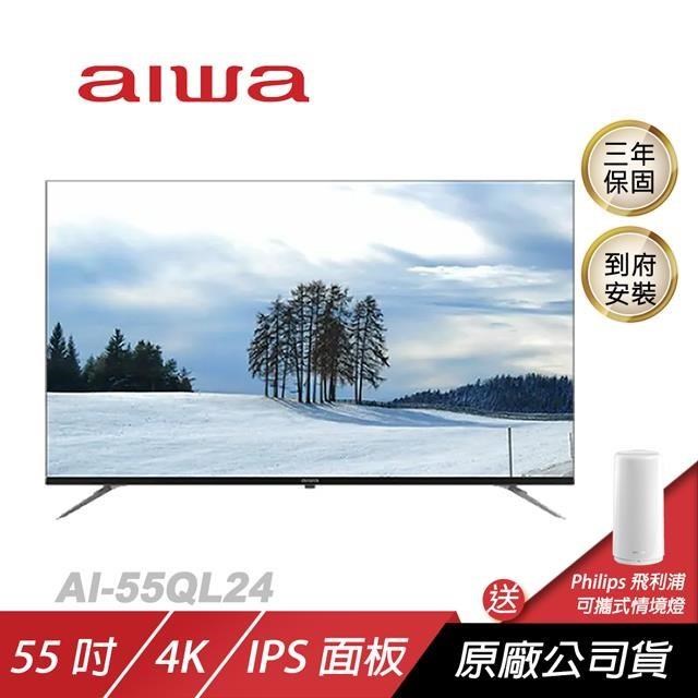 Aiwa 愛華 AI-55QL24電視/QLED 量子點技術/色彩細緻/杜比全景聲(含安裝)