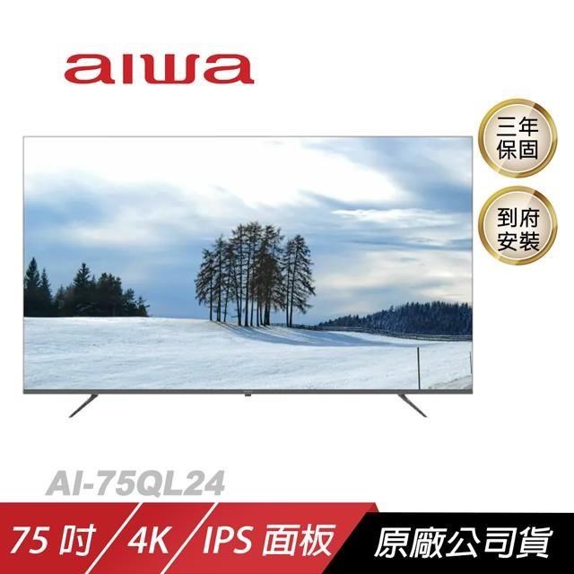 Aiwa 愛華 AI-75QL24電視/QLED 量子點技術/色彩細緻/杜比全景聲(含安裝)