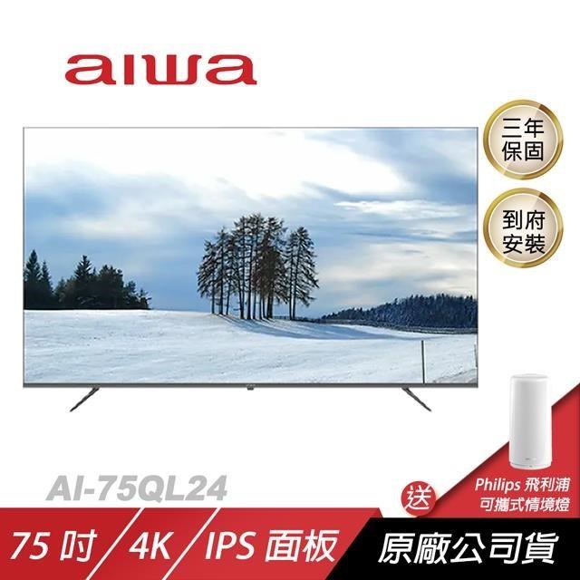 Aiwa 愛華 AI-75QL24電視/QLED 量子點技術/色彩細緻/杜比全景聲(含安裝)