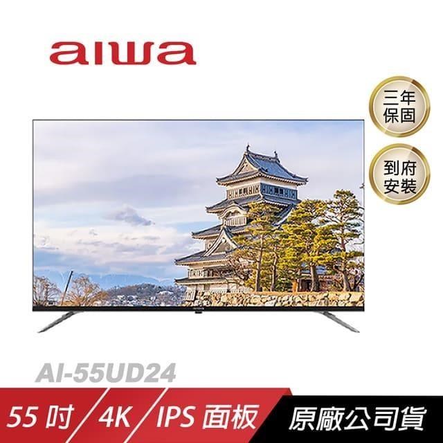 Aiwa 愛華 AI-55UD24電視/LED WIFI高傳輸/沉浸式音效體驗/語音搜尋(含安裝)