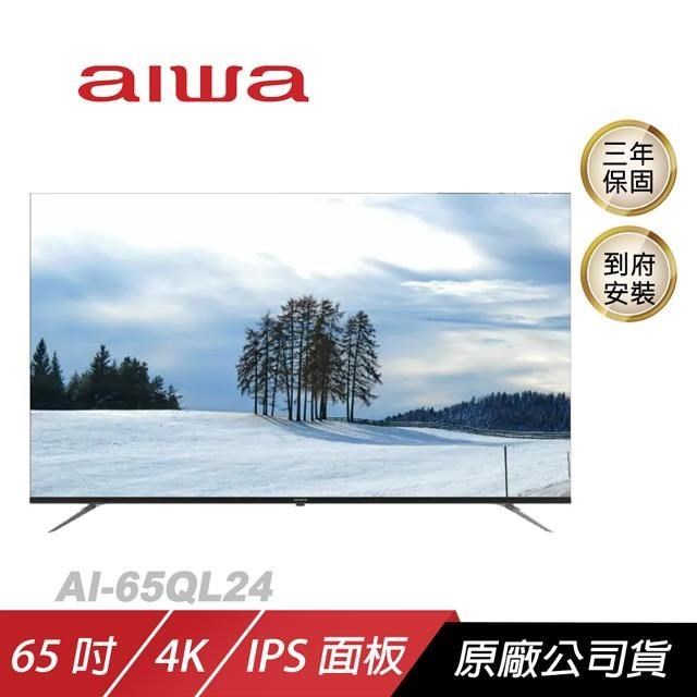 Aiwa 愛華 AI-65QL24電視/QLED 量子點技術/色彩細緻/杜比全景聲(含安裝)
