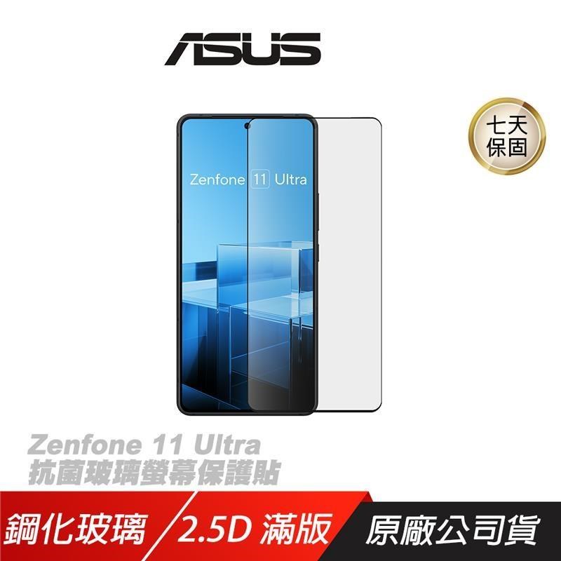 ASUS 華碩 Zenfone 11 Ultra 抗菌玻璃螢幕保護貼 鋼化玻璃 Zenfone保護貼