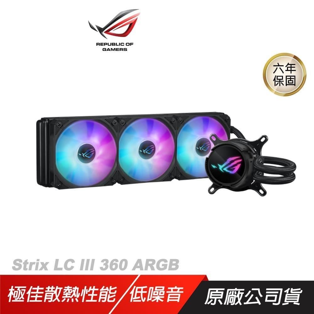 ROG Strix LC III 360 ARGB 飛龍三代 一體式水冷散熱器 黑色 高風量 低噪音