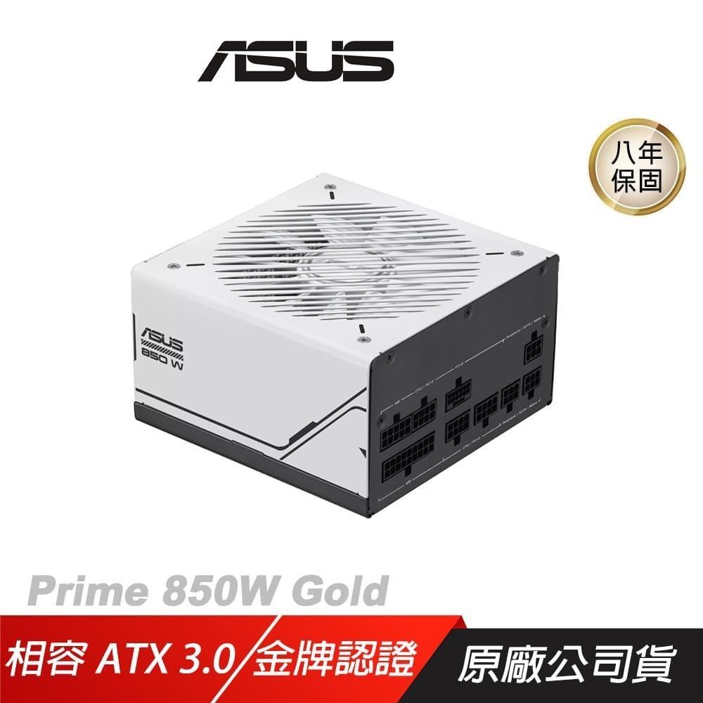 ASUS 華碩 Prime 850W Gold 電源供應器 80Plus 金牌 ATX 3.0 PCIe 全模組