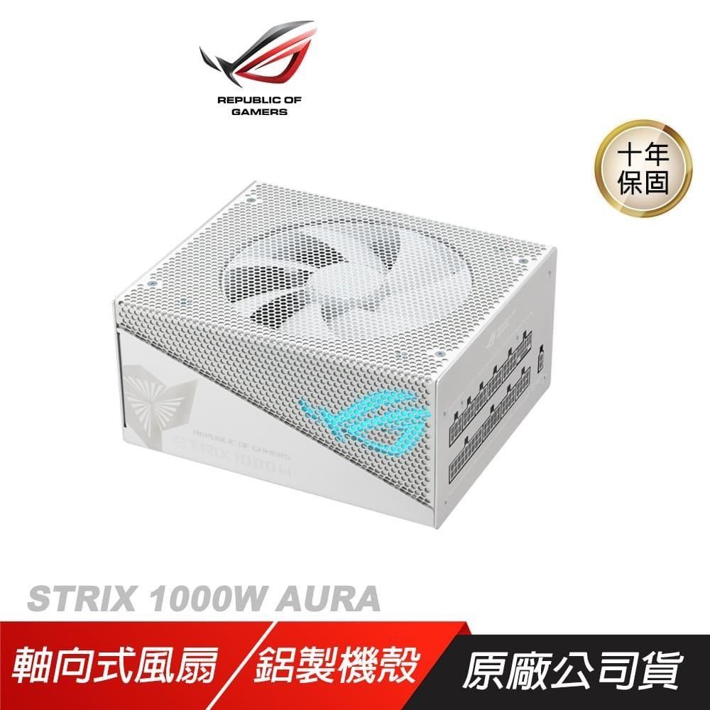 ROG STRIX 1000G AURA WHITE GAMING GOLD 金牌 白色 電源供應器 80Plus