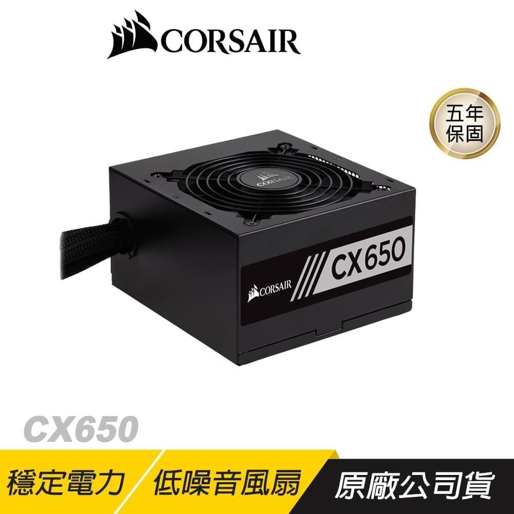 CORSAIR 海盜船 CX650 650W 電供 電源供應器 80Plus 銅牌 120mm 低噪音