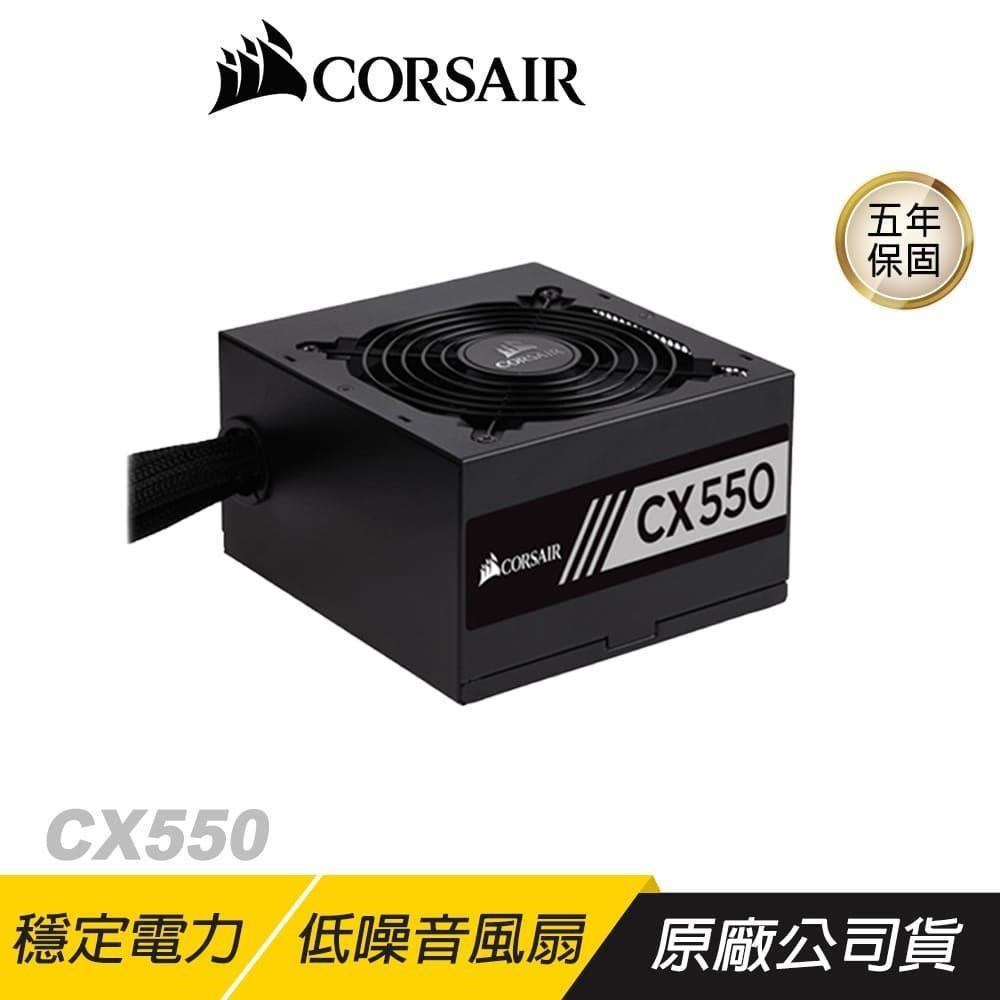 CORSAIR 海盜船 CX550 550W 電供 電源供應器 80Plus 銅牌 120mm 低噪音
