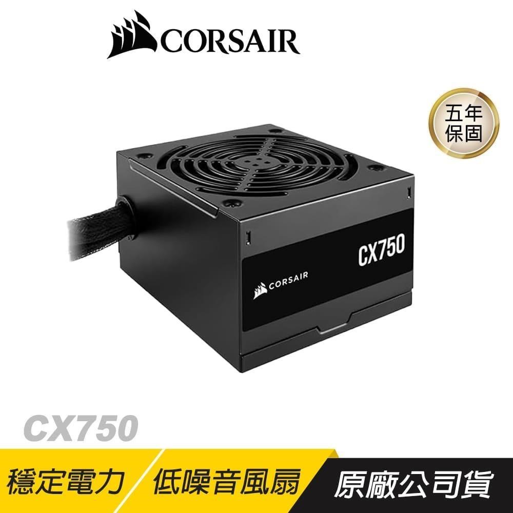 CORSAIR 海盜船 CX750 750W 電供 電源供應器 80Plus 銅牌 120mm 低噪音