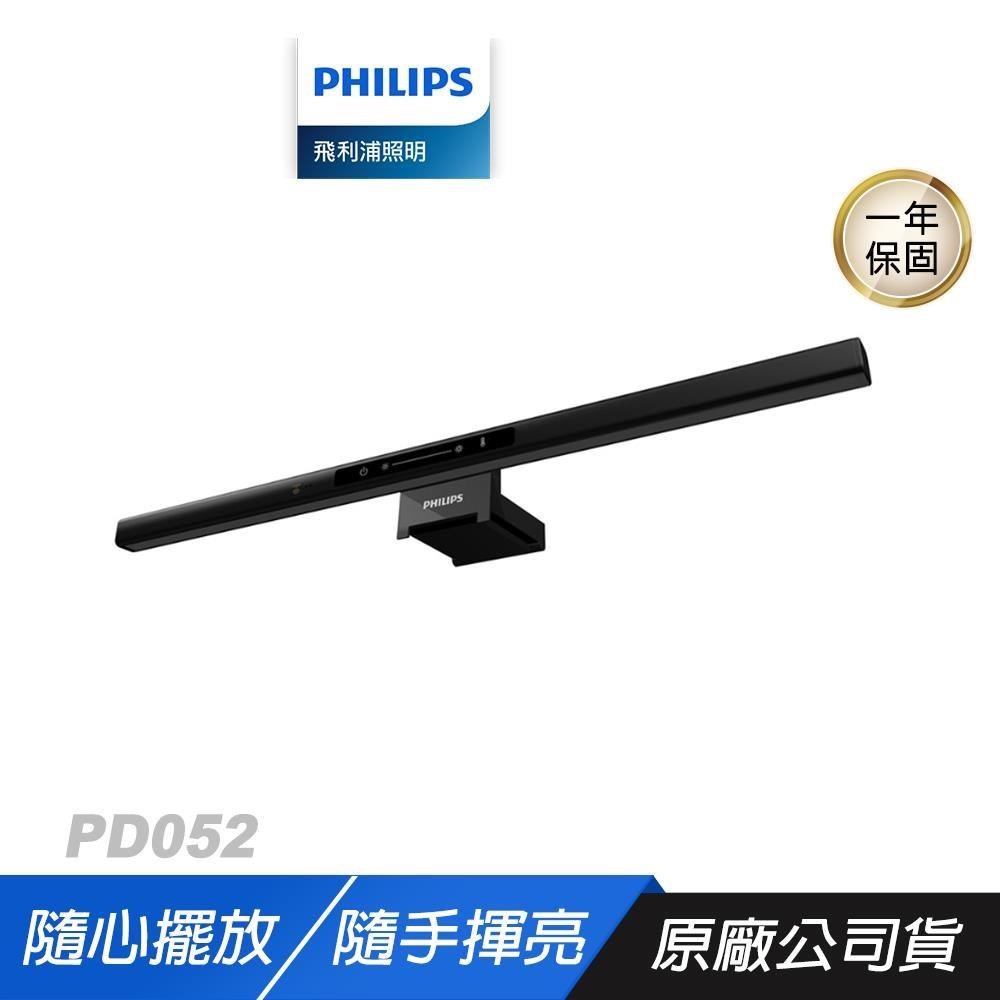 Philips 飛利浦 PD052 品笛 66219 二代電腦螢幕掛燈 三段色溫 感應開關