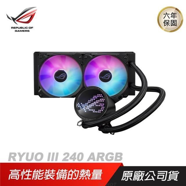 ASUS 華碩 ROG RYUO III 240 ARGB 龍王三代 ROG ARGB 風扇/鋁製組件