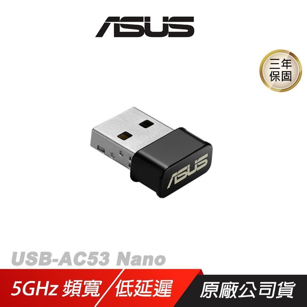 ASUS 華碩 USB-AC53 Nano 無線網絡卡 5GHz 867Mbps 雙頻 wifi 接收器 網路接收器
