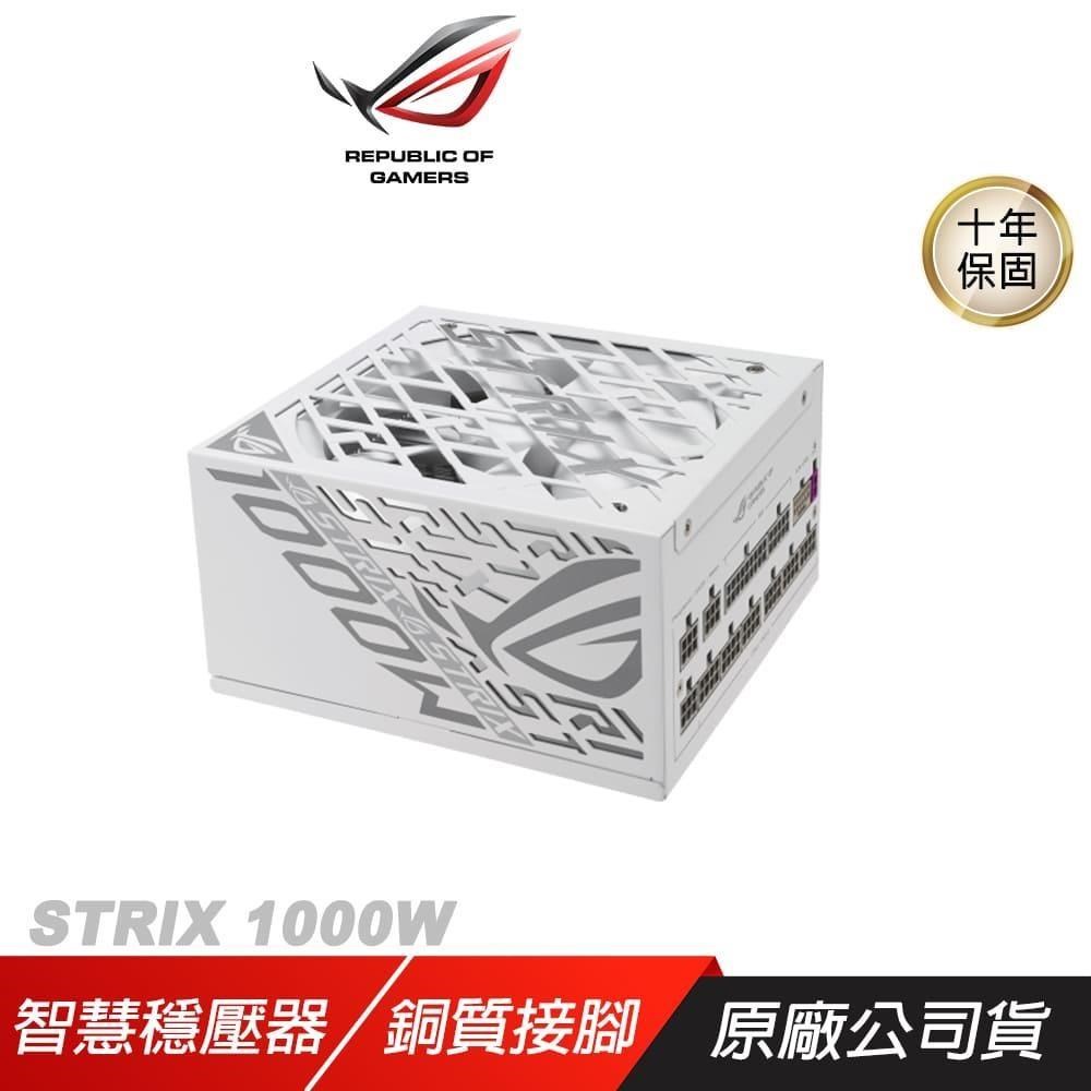 ROG STRIX 1000W 電源供應器 80Plus 白金牌 白色 PCIe Gen 5.0 ATX 3.1 全模組