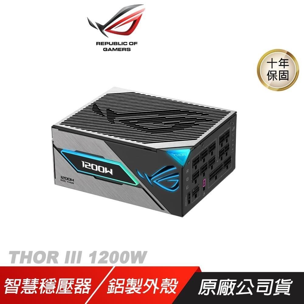 ROG THOR III 1200W 電源供應器 80Plus 白金牌 PCIe Gen 5.0 ATX 3.1 全模組