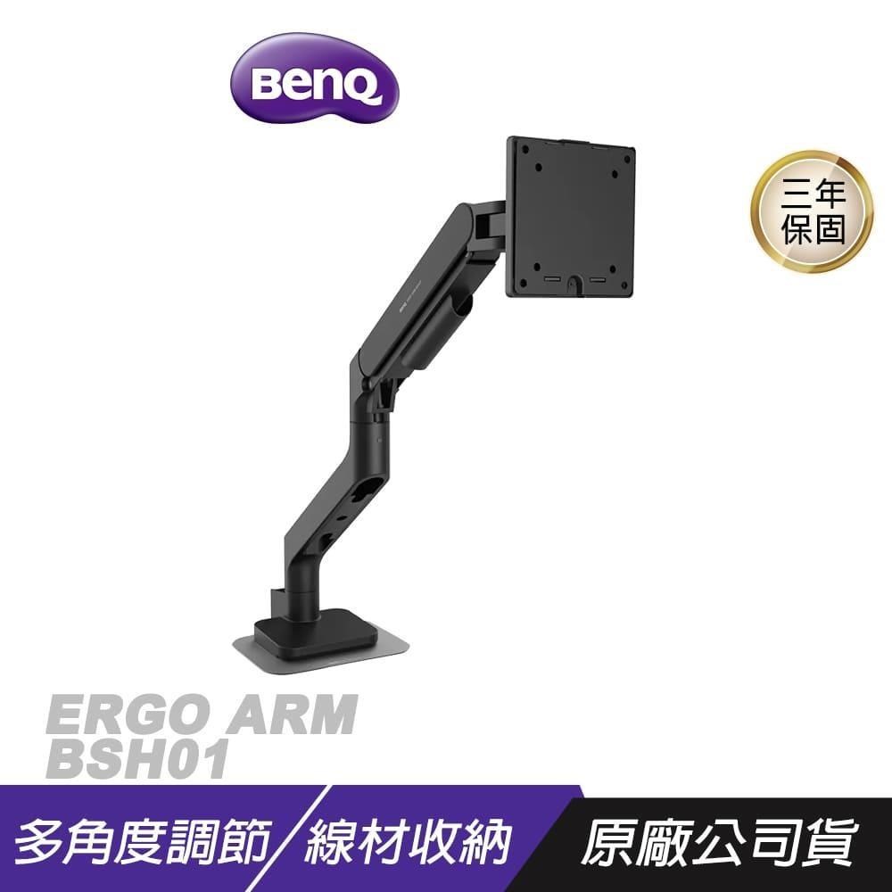 BenQ ERGO ARM BSH01 氣壓式螢幕支架 兩種安裝模式 17-45吋適用 專業傾斜調節系統