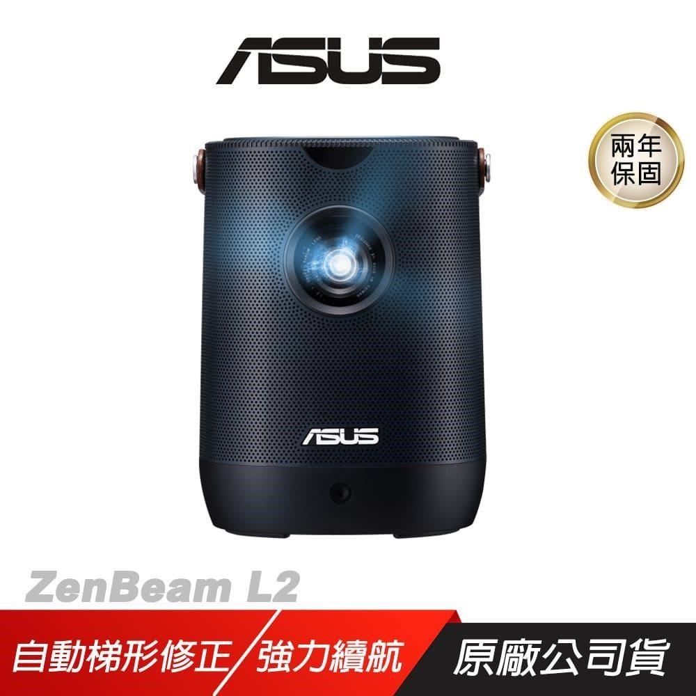 ASUS 華碩 ZenBeam L2 可攜式投影機 自動梯形校正 多功能連線 強力續航 內建喇叭 投影機