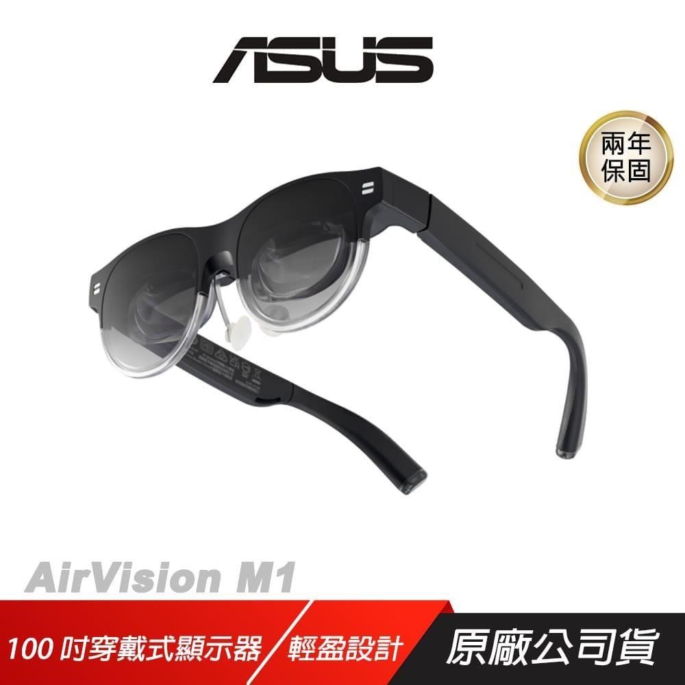ASUS 華碩 AirVision M1 智慧眼鏡 內建喇叭 多功能連線 輕盈設計 100吋穿戴式顯示器