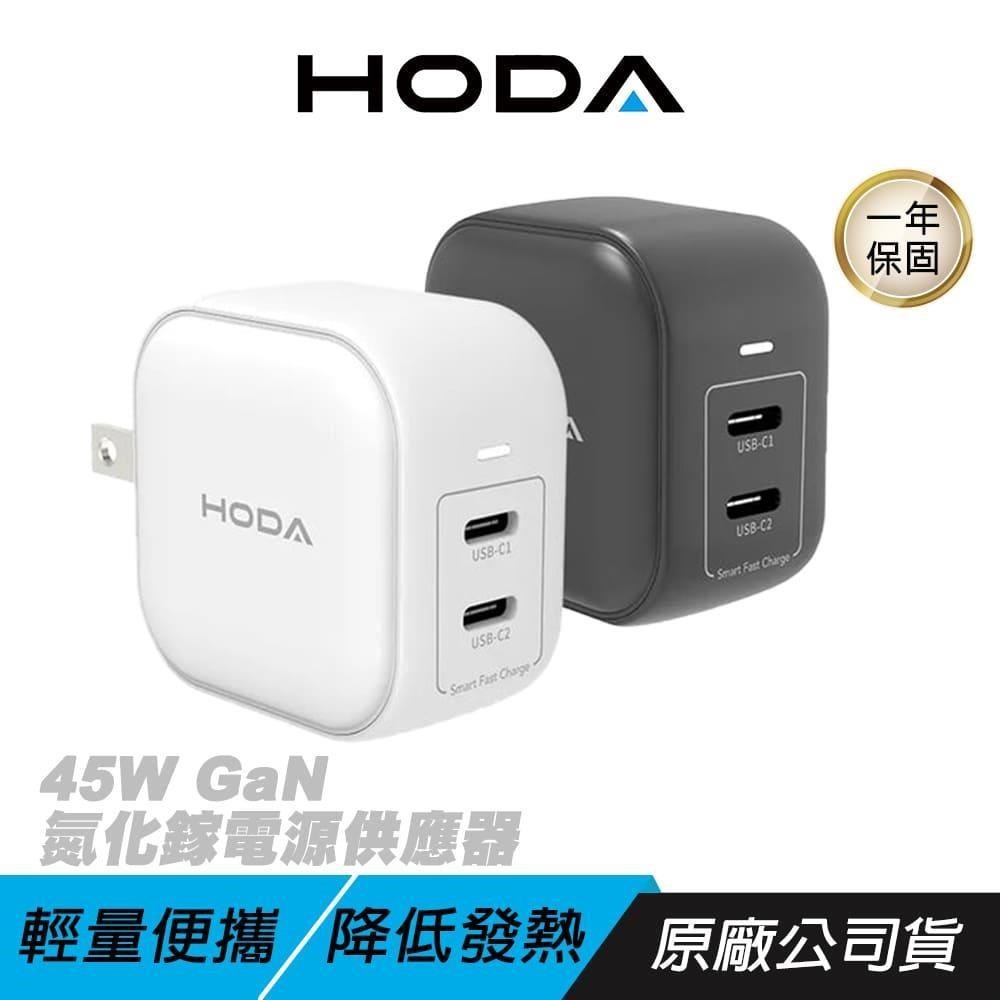 HODA 45W GaN 氮化鎵 電源供應器 雙type-c PD快充 折疊式設計 降低發熱 充電頭 快充頭
