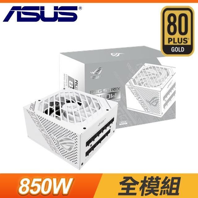 【特殺】ASUS 華碩 ROG-STRIX-850G 850W 金牌 全模組 電源供應器《白》