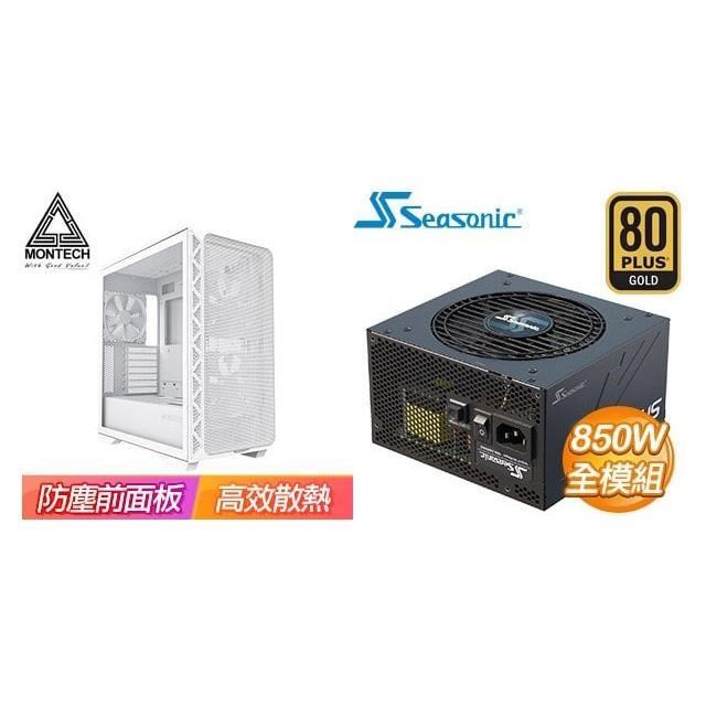 ☆特殺組合★ MONTECH【AIR 903 BASE】E-ATX機殼《白》+海韻 850W 金牌