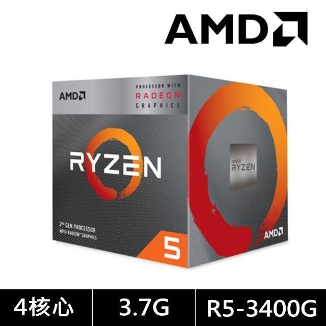 AMD Ryzen 5-3400G 3.7GHz 4核心 中央處理器