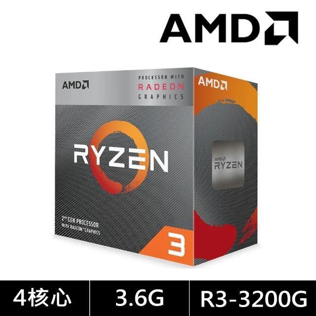 AMD Ryzen 3-3200G 3.6GHz 4核心 中央處理器