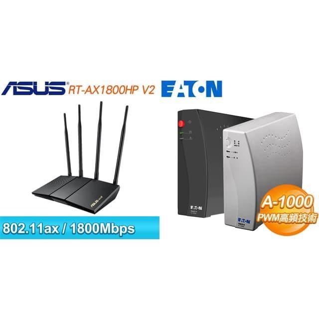 〈鈔省價〉華碩 RT-AX1800HP V2 雙頻 WiFi 6 路由器+飛瑞 A-1000 離線式不斷電系統