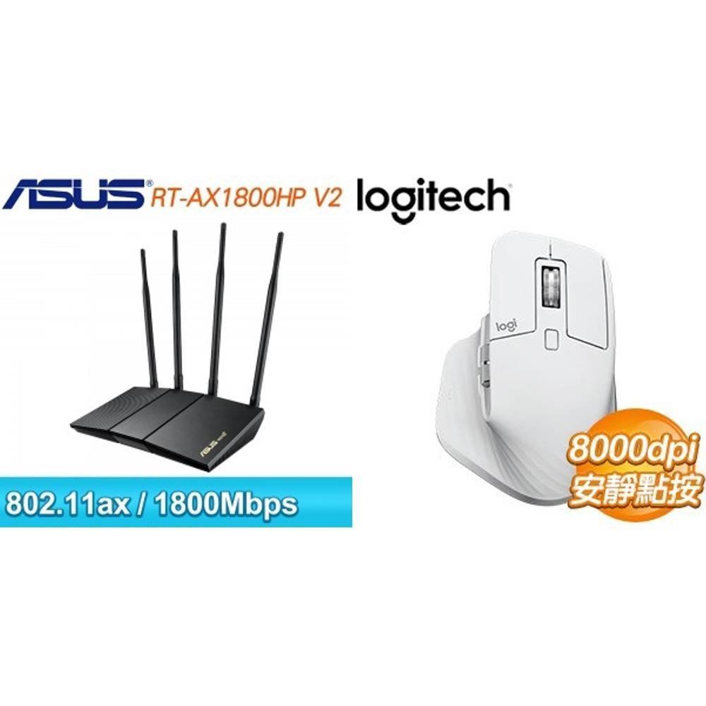 〈鈔省價〉華碩 RT-AX1800HP V2 雙頻WiFi6 路由器+羅技 MX Master 3s 無線藍芽滑鼠-白
