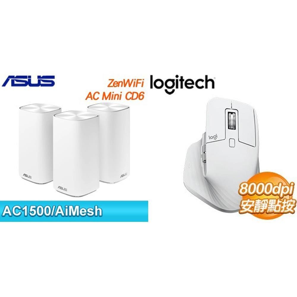 〈鈔省價〉華碩 Zenwifi AC Mini CD6 白 三入組+羅技 MX Master 3s 無線藍芽滑鼠-白