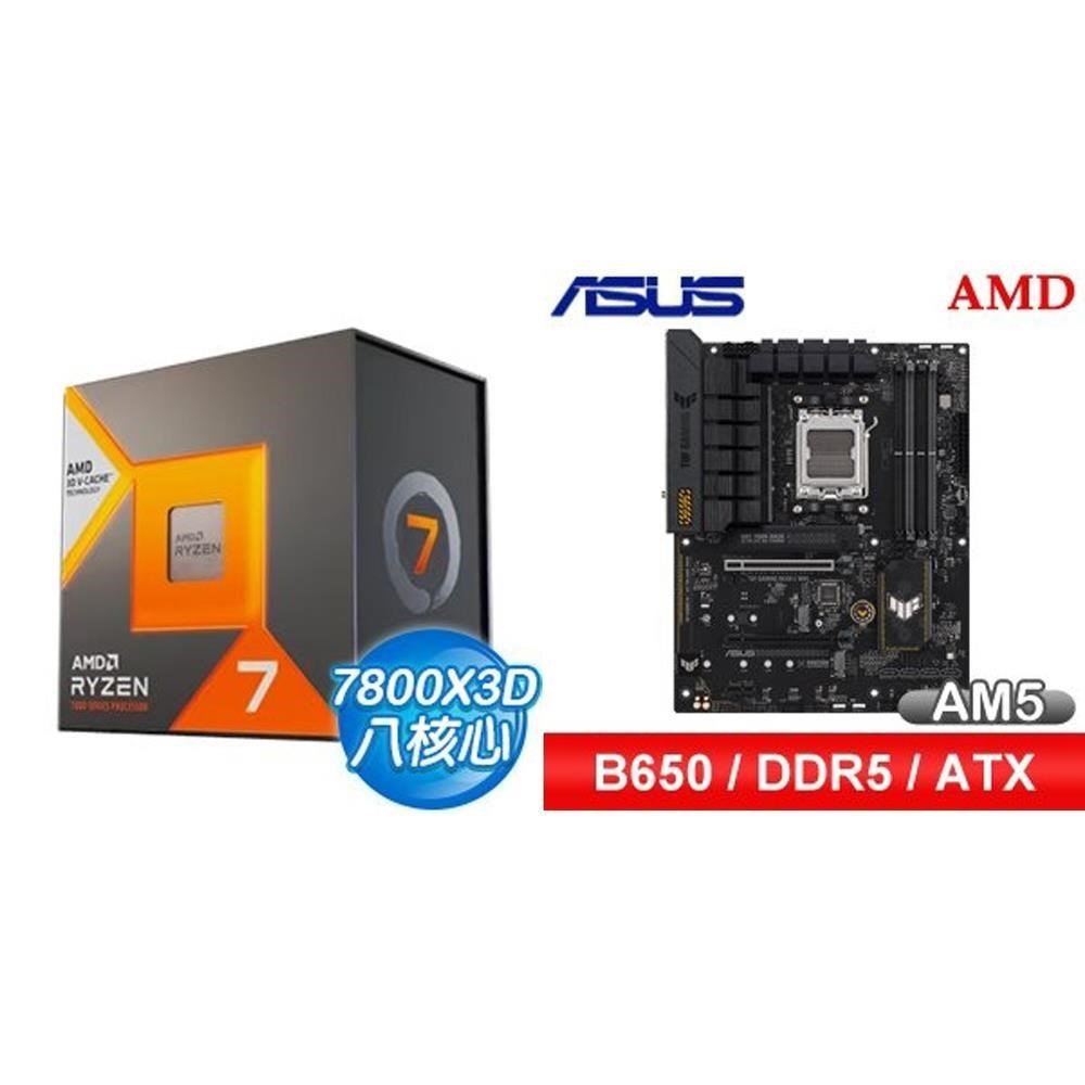 〈鈔省價〉AMD R7 7800X3D+華碩 TUF GAMING B650-E WIFI ATX主機板