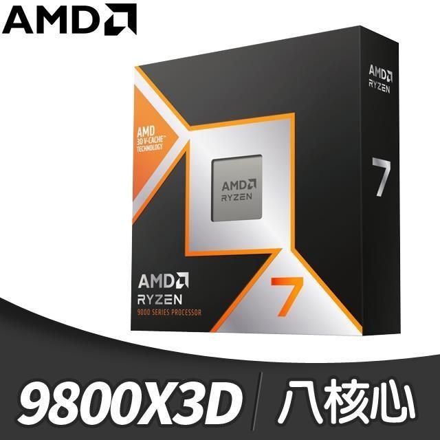 AMD Ryzen 7 9800X3D 8核/16緒 處理器《4.7GHz/104M/120W/AM5》