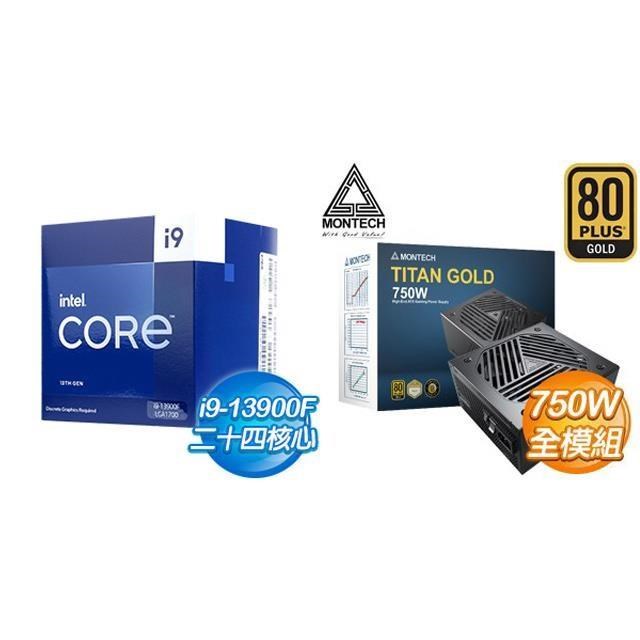 〈鈔省價〉i9-13900F+MONTECH TITAN GOLD 750W 金牌電源