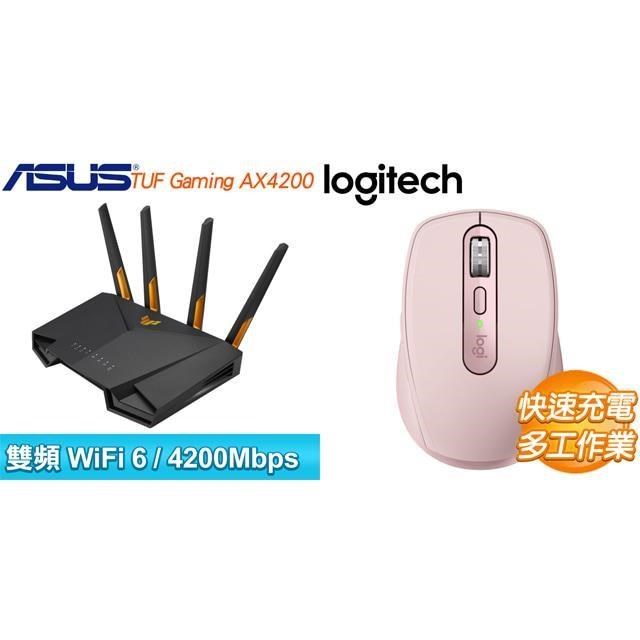 〈鈔省價〉華碩 TUF-AX4200 雙頻 WiFi 6 路由器+羅技 MX Anywhere 3S 無線滑鼠-粉