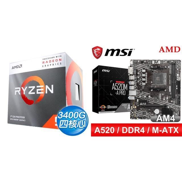 〈鈔省價〉 AMD R5 3400G+微星 A520M-A PRO M-ATX主機板