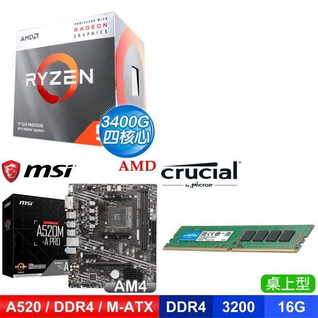 〈鈔省價〉 AMD R5 3400G+微星 A520M-A PRO M-ATX主機板+美光 DDR4-3200 16G 記憶體