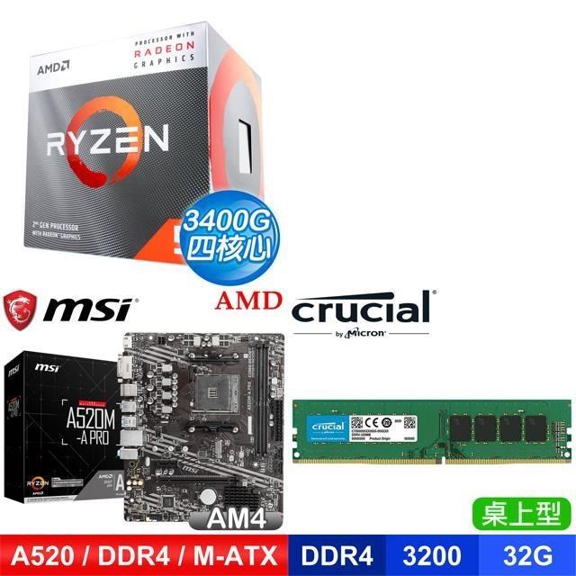 〈鈔省價〉 AMD R5 3400G+微星 A520M-A PRO M-ATX主機板+美光 DDR4-3200 32G 記憶體