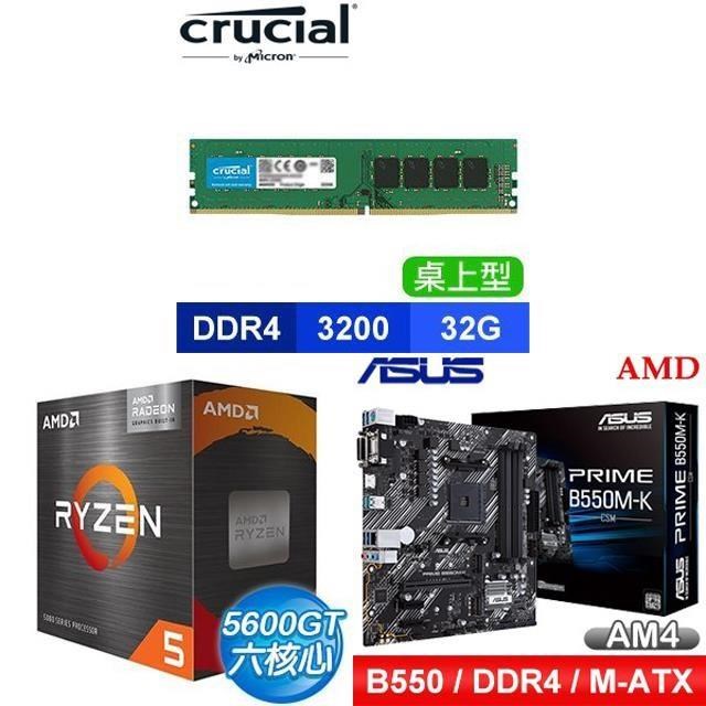 〈鈔省價〉 AMD R5 5600GT+華碩 PRIME B550M-K CSM M-ATX主機板+美光 DDR4 32G 記憶體