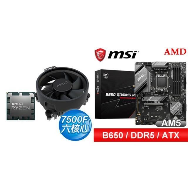 〈鈔省價〉 AMD R5 7500F+微星 B650 GAMING PLUS WIFI D5 ATX主機板