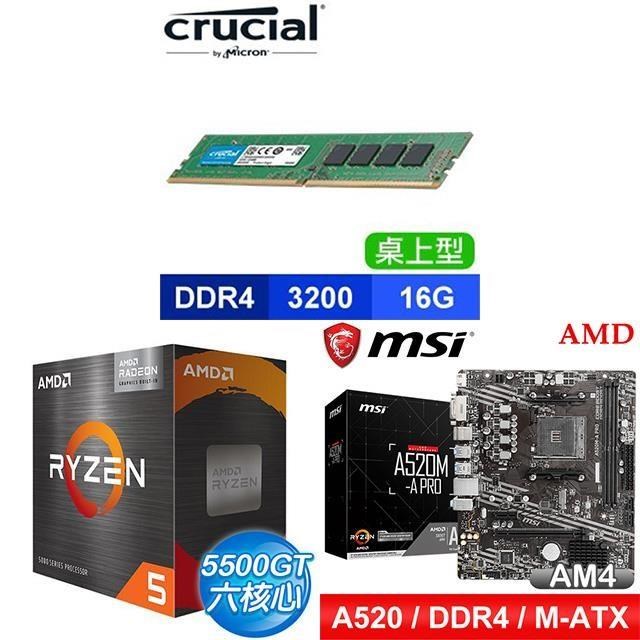 〈鈔省價〉 AMD R5 5500GT+微星 A520M-A PRO M-ATX主機板+美光 DDR4-3200 16G 記憶體