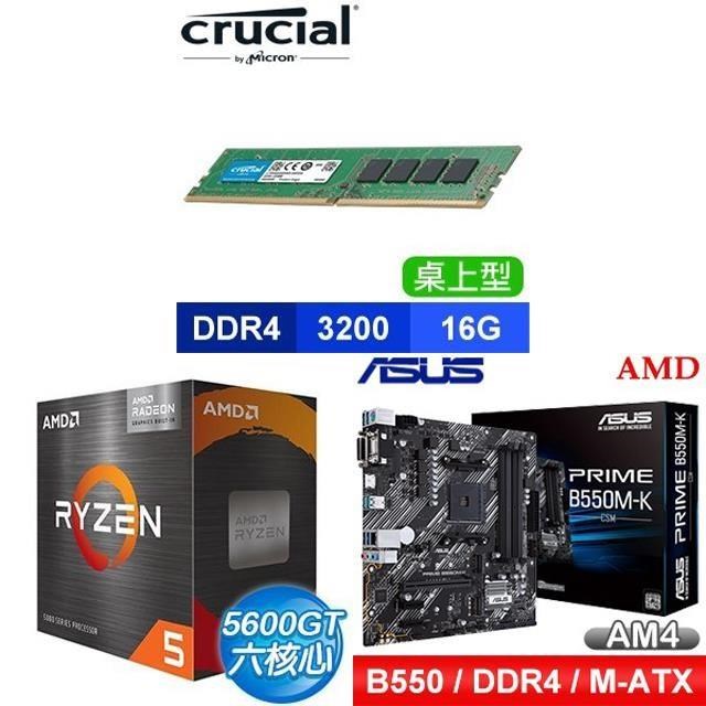 〈鈔省價〉 AMD R5 5600GT+華碩 PRIME B550M-K CSM M-ATX主機板+美光 DDR4 16G 記憶體
